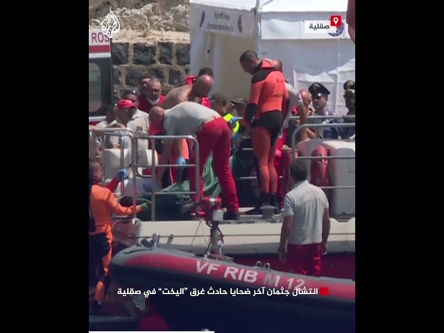 ⁣انتشال جثمان آخر ضحايا حادث غرق "اليخت" في صقلية