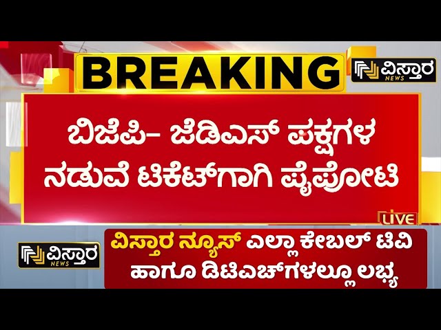 ⁣BJP-JDS Alliance |  Ticket Fight | ‘ಮೈತ್ರಿ’ಯಲ್ಲಿ ಟಿಕೆಟ್‌ಗಾಗಿ ಬಿಗ್‌ ಫೈಟ್‌ | Vistara News