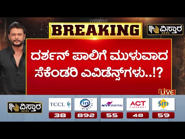 ⁣Renuka Swamy Case | Darshan in Jail | ಹತ್ಯೆ ಕೇಸ್‌ನಲ್ಲಿ 200ಕ್ಕೂ ಹೆಚ್ಚು ಸಾಕ್ಷ್ಯ ಸಂಗ್ರಹ | Darshan Case