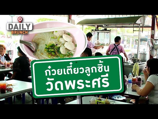 ⁣ก๋วยเตี๋ยวลูกชิ้น วัดพระศรี - Daily Brunch