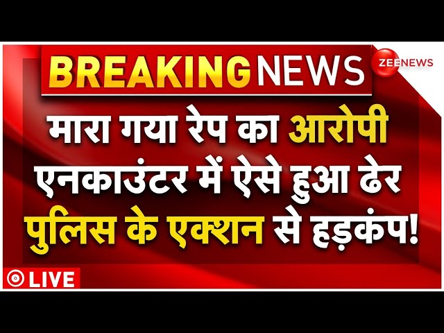 ⁣Rape Accused Death News LIVE : मारा गया रेप का आरोपी एनकाउंटर में ऐसे हुआ ढेर  | Assam| Tafazzul