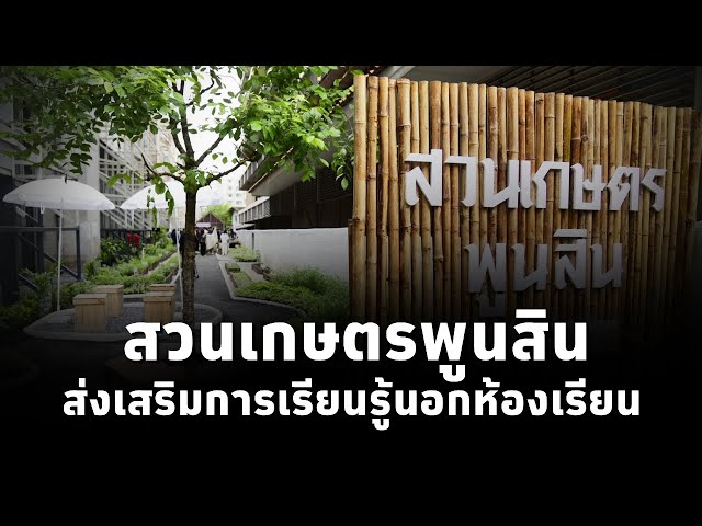 ⁣กทม.จับมือภาคีเปิดสวน 15 นาที โรงเรียนพูนสิน (เพชรสุขอุปถัมภ์) ส่งเสริมการเรียนรู้นอกห้องเรียน