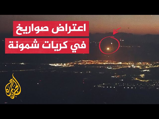 ⁣شاهد| القبة الحديدية الإسرائيلية تعترض صواريخ أطلقت من لبنان على كريات شمونة