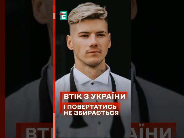 ⁣ Відомий блогер Волошин втік з України та заявив, що люди його підтримують! #новини #шоубізнес