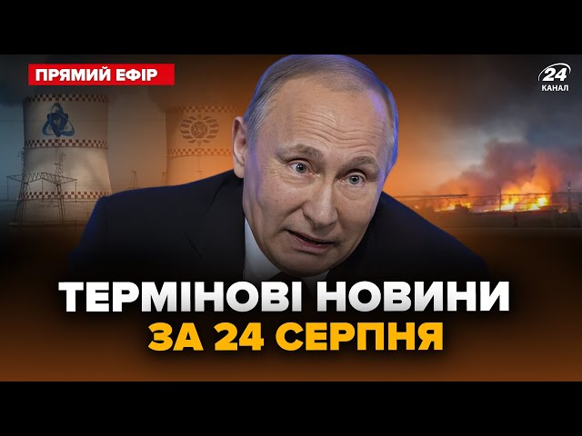 ⁣⚡️Екстрено! Путін заявив про АВАРІЮ на Ростовській АЕС. Байден подзвонив ЗЕЛЕНСЬКОМУ | Головне 24.08