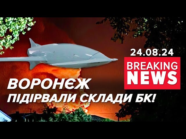 ⁣ДЕТОНУЄБезпілотники уразили склад боєприпасів у Воронезькій області | Час новин 09:00. 24.08.2024