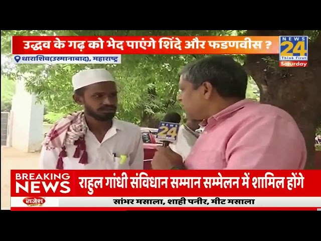 ⁣Udhav के गढ़ को भेद पाएंगे Shinde और फडणवीस?...Osmanabad से Vinod Jagdale की ग्राउंड रिपोर्ट ?