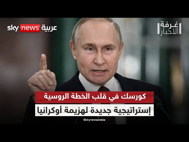 ⁣خدعة بوتين.. كيف تخطط روسيا لإلحاق هزيمة استراتيجية بأوكرانيا من خلال كورسك؟ | #غرفة_الأخبار