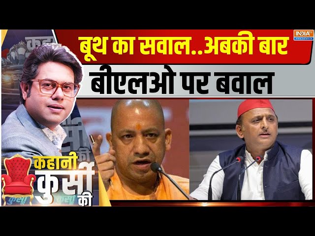 ⁣Kahani Kursi Ki LIVE: बूथ का सवाल..अबकी बार BLO पर बवाल | UP By-Election 2024 | CM Yogi | INDI