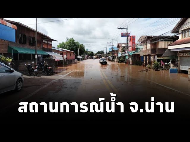 ⁣ประชาสัมพันธ์จ.น่าน สำรวจสถานการณ์ #น้ำท่วม พบในเมืองน้ำลดแล้วจนเกือบเข้าสู่ภาวะปกติ (24ส.ค.67)