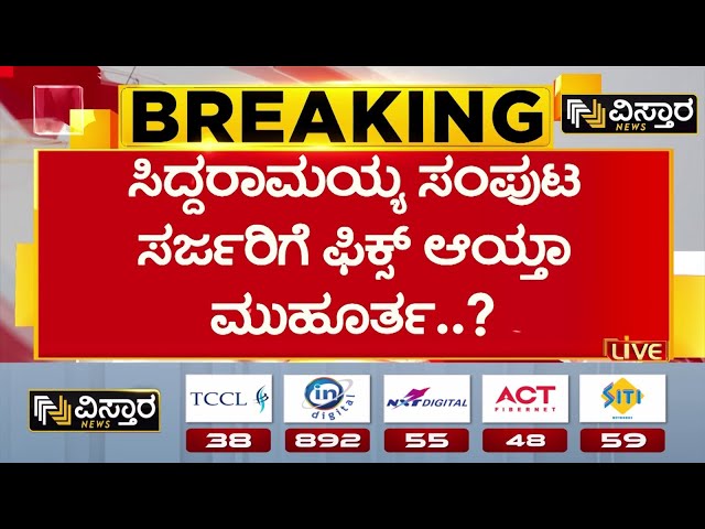 ⁣Congress High Command | CM Siddaramaiah | ದೀಪಾವಳಿ ಹಬ್ಬಕ್ಕೆ ಸಂಪುಟ ಸರ್ಜರಿ ಫಿಕ್ಸ್..!? | Vistara News