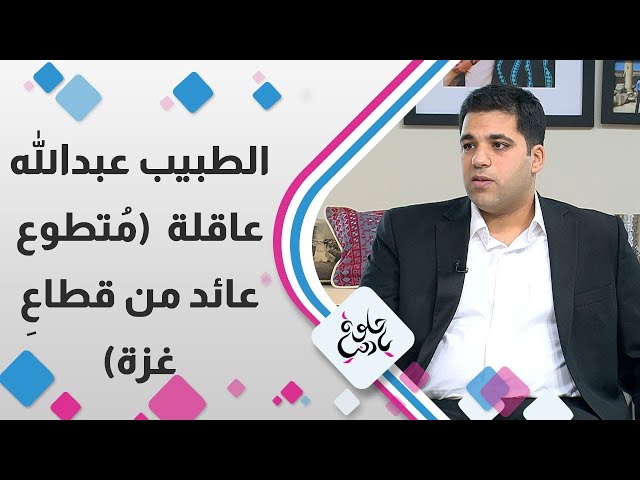 ⁣الطبيب عبد الله عاقلة " متطوع عائد من قطاع غزة "