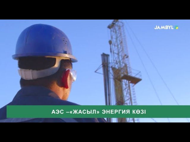 ⁣АЭС – «жасыл» энергия көзі