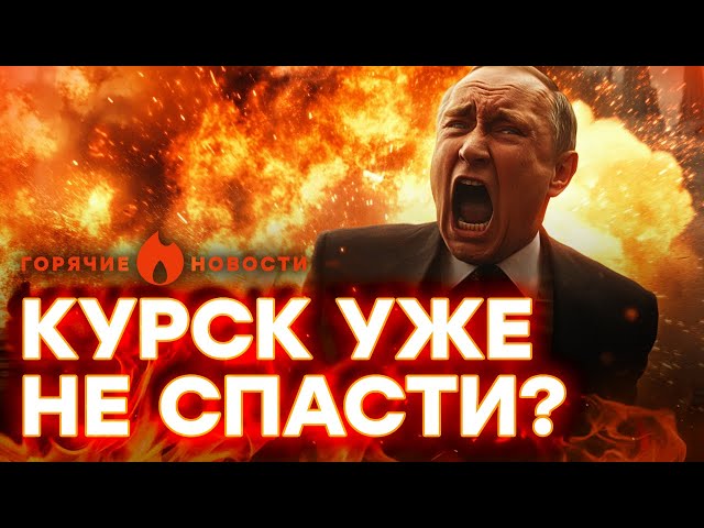 ⁣ПУТИН ПРЯЧЕТСЯ от КУРЯН | ПОПОВ СПЕШИТ НА ПОМОЩЬ К АЛАУДИНОВУ | ГОРЯЧИЕ НОВОСТИ | НЕДЕЛЬНЫЙ ДАЙДЖЕСТ