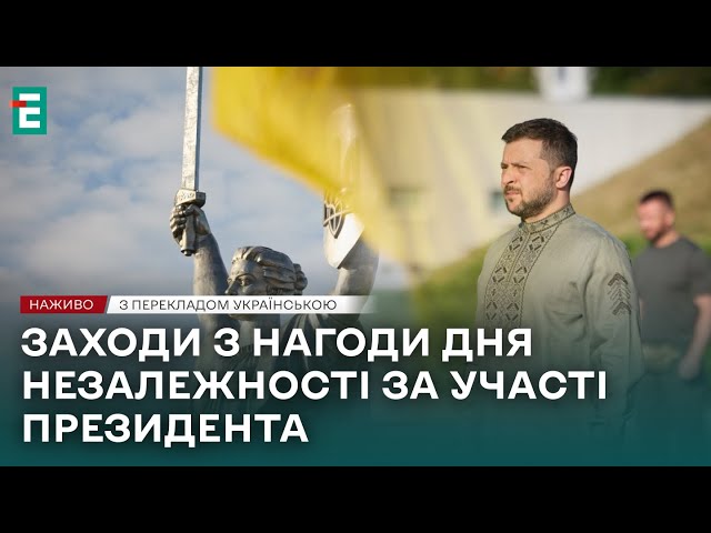 ⁣❗️ НАЖИВО ❗️ Заходи з нагоди Дня Незалежності за участі президента Володимира Зеленського