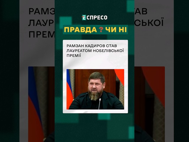 ⁣ Дожились: Рамзан Кадиров став лауреатом Нобелівської премії! ❓ ПРАВДА ЧИ НІ? #еспресо #новини