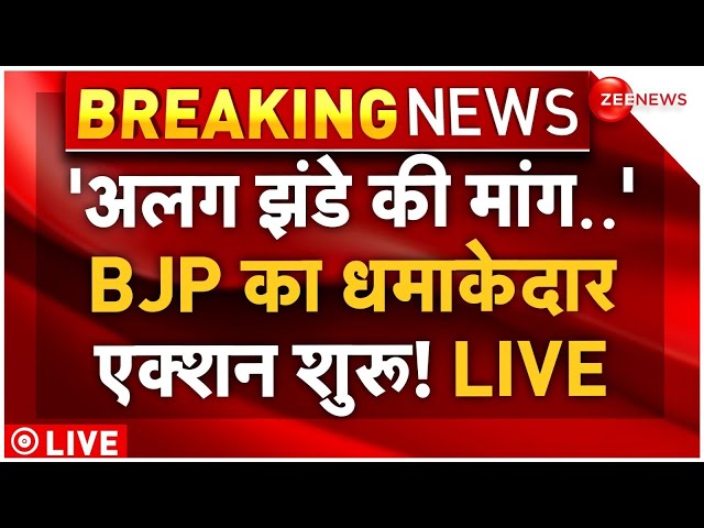 ⁣BJP's Action on Demand for a Separate Flag LIVE: अलग झंडे की मांग पर बीजेपी का ताबड़तोड़ एक्शन 