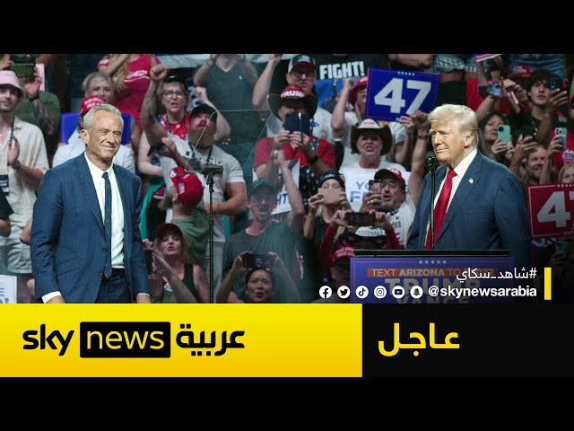 ⁣عاجل | أول ظهور لكينيدي مع ترامب بعد إعلانه الانسحاب من السباق الرئاسي