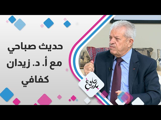 ⁣حديث صباحي مع الدكتور زيدان كفافي