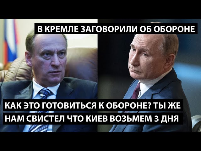 ⁣Как это готовиться к обороне? Ты же нам свистел что Киев заберем за 3 дня! В КРЕМЛЕ СКАЗАЛИ ОБОРОНА.