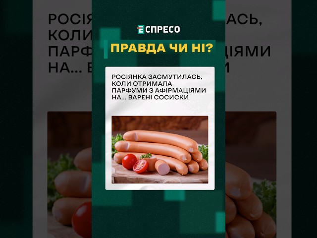 ⁣ Мріяла про велике кохання, а отримала...сосиски ❓ ПРАВДА ЧИ НІ? #еспресо #новини