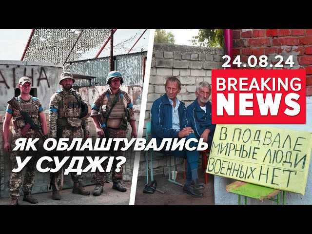 ⁣Нічого не працює, все ПОМАРОДЕРИЛИ МІСЦЕВІ. Репортаж із СУДЖІ | Час новин 17:00 24.08.24