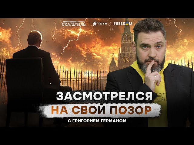 ⁣Путин НЕ СПОСОБЕН ЗАЩИТИТЬ даже СВОИ ТЕРРИТОРИИ  Кремль ПРИТИХ с ЯДЕРНОЙ УГРОЗОЙ