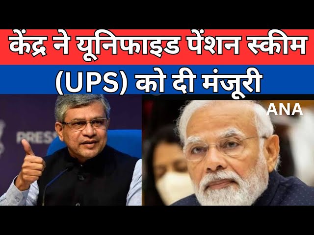 ⁣Ashwini Vaishnav : केंद्र ने यूनिफाइड पेंशन स्कीम (UPS) को दी मंजूरी