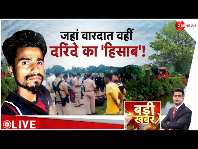 ⁣Badi Khabar LIVE: जहां वारदात, वहीं दरिंदे का 'हिसाब'! | Kolkata Rape Case | Assam Minor G