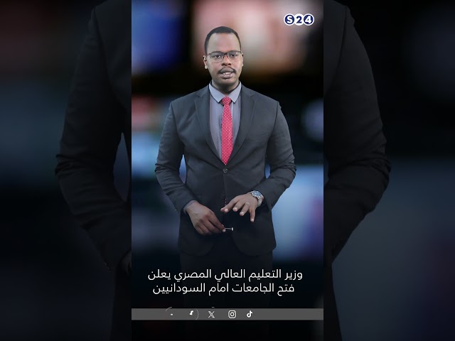 ⁣وزير التعليم العالي المصري يعلن فتح الجامعات أمام السودانيين #news #اخبار_السودان #s24