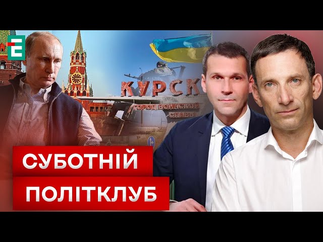 ⁣ Хворий дід з Червоної площі  Курська операція  Що буде з вірянами МП ❓ Суботній політклуб