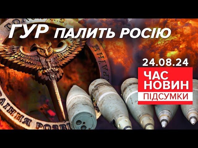 ⁣Привітання від ГУР: у Воронезькій області горить склад боєприпасів | Час новин: підсумки 24.08.24