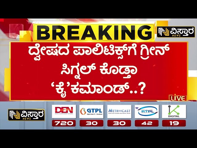 ⁣Congress High Command | CM Siddaramaiah | ಸಿಎಂ ಸಿದ್ದರಾಮಯ್ಯಗೆ ಹೈಕಮಾಂಡ್ ಕೊಟ್ಟ ಸೂಚನೆ ಏನು? |Vistara News