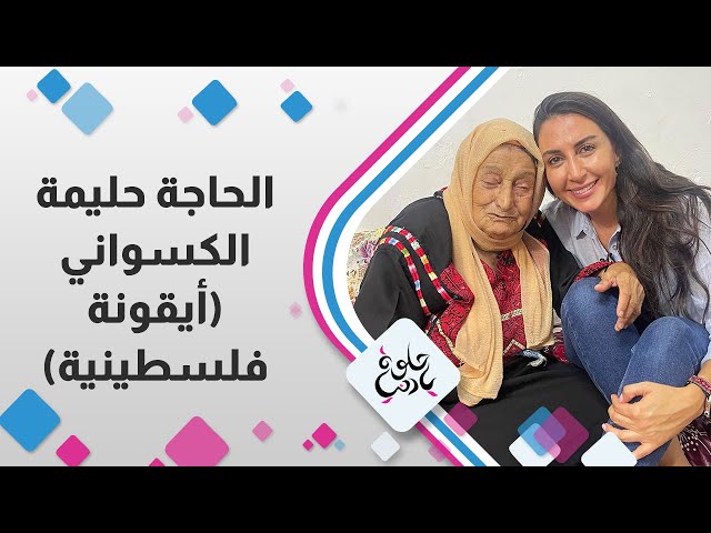 ⁣الحاجة حليمة الكسواني " ايقونة فلسطينية "