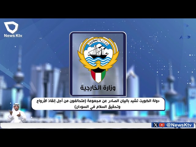 ⁣دولة الكويت تشيد بالبيان الصادر عن مجموعة متحالفون من أجل إنقاذ الأرواح وتحقيق السلام في السودان