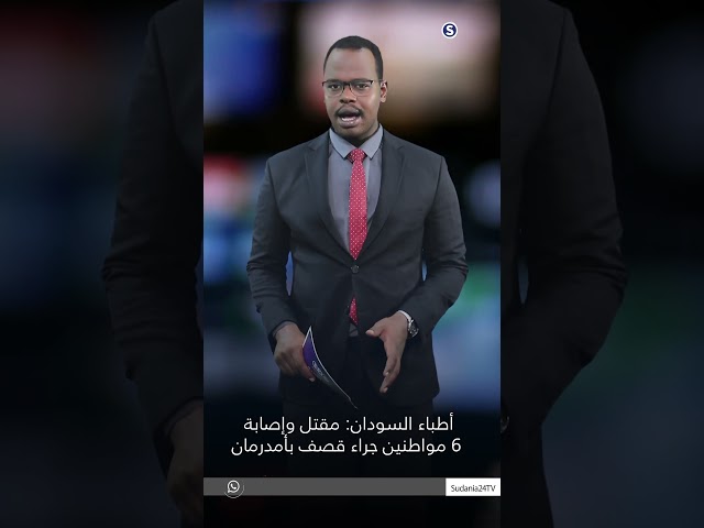 ⁣أطباء السودان: مقتل وإصابة 6 مواطنين جراء قصف بأم درمان #news #s24 #سودانية24 #اخبار_السودان