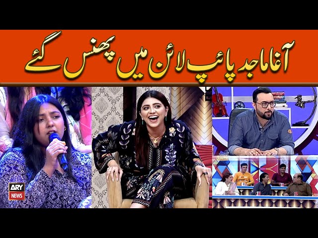 ⁣Agha Majid Pipe Line Mein Phans Gaye - Hansi Mazak Say Bharpur Video