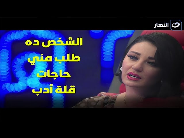 صافيناز : محامي شاهيناز النجار طلب مني حاجات قلة أدب  مش هتتوقع طلب منها أيه 