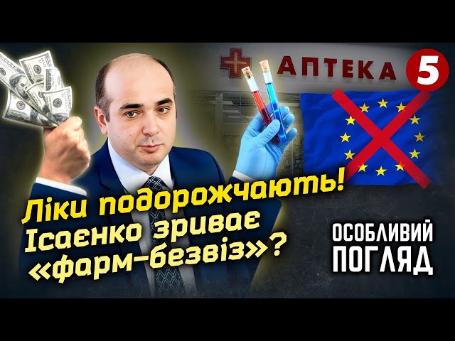 ⁣Боротьба за європейське майбутнє фармакології  України | Особливий погляд