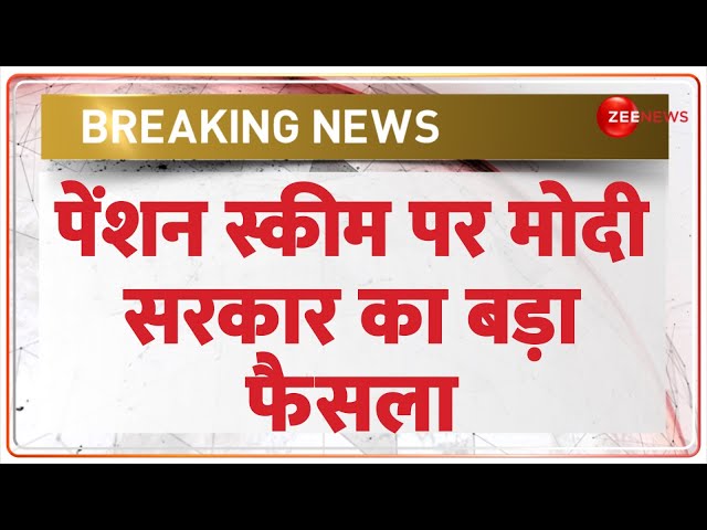 ⁣Breaking News: पेंशन स्कीम पर मोदी सरकार का बड़ा फैसला | Modi Government on Pension Scheme|Hindi News