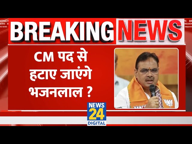 ⁣Breaking: CM पद से हटाए जाएंगे Bhajan Lal Sharma ? Rajasthan BJP प्रभारी ने दे दिए बड़े संकेत