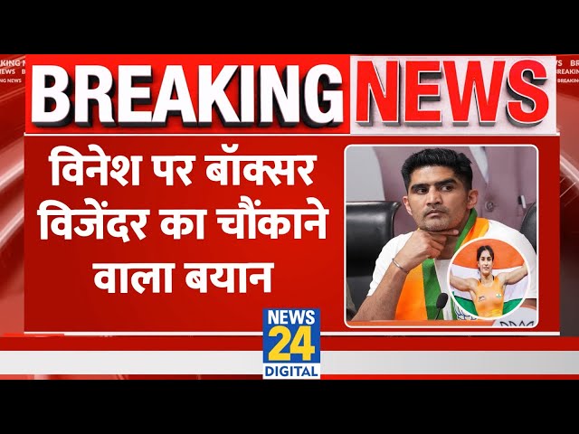 ⁣Breaking: Vinesh Phogat की राजनीती में एंट्री पर Boxer Vijender Singh का चौंकाने वाला बयान