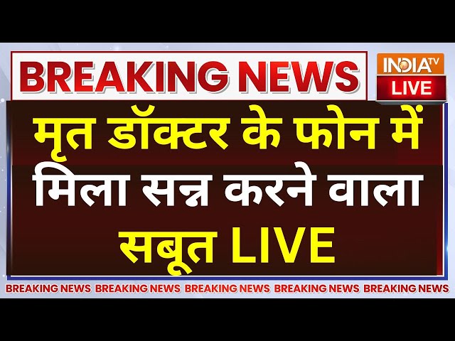 ⁣Kolkata Rape Case Mobile Evidence LIVE: मृत डॉक्टर के फोन में मिला सन्न करने वाला सबूत