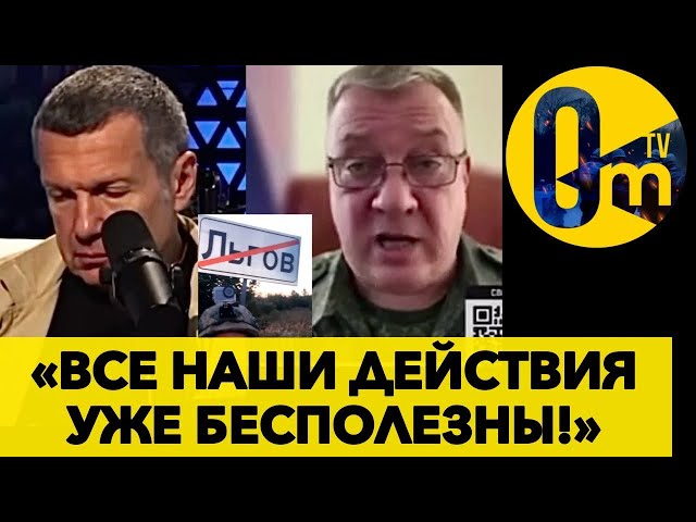 ⁣«БЕЛОУСОВ ПОДСТАВИЛ ВСЮ РОССИЮ! ВСУ ПРОРЫВАЮТСЯ ВСЁ ДАЛЬШЕ!» @OmTVUA