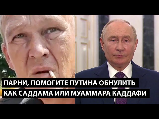 ⁣Парни помогите Путина обнулить как Саддама или Каддафи....