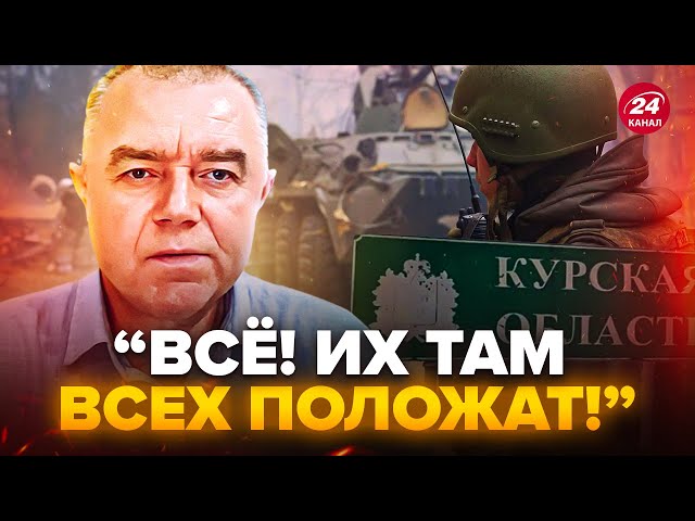 ⁣СВІТАН: У Z-блогерів ІСТЕРИКА через КОТЕЛ під Курськом. НОВИЙ ПРОРИВ ЗСУ. УВАГА на карту