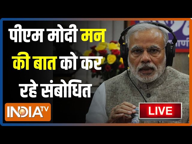 ⁣PM Modi Mann Ki Baat LIVE: पीएम मोदी मन की बात को कर रहे संबोधित