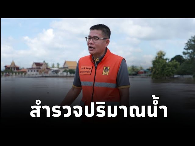 ⁣ผู้ว่าฯสุโขทัย ลงพื้นที่สำรวจปริมาณน้ำ บริเวณสะพานพัฒนาภาคเหนือ 6 ศรีสำโรง