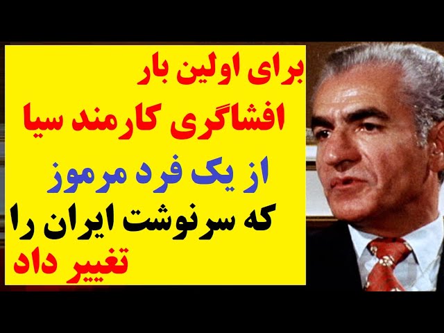 برای اولین بار : افشاگری سازمان سیا آمریکا از فرد مرموزی که سرنوشت مردم ایران را تغییر داد