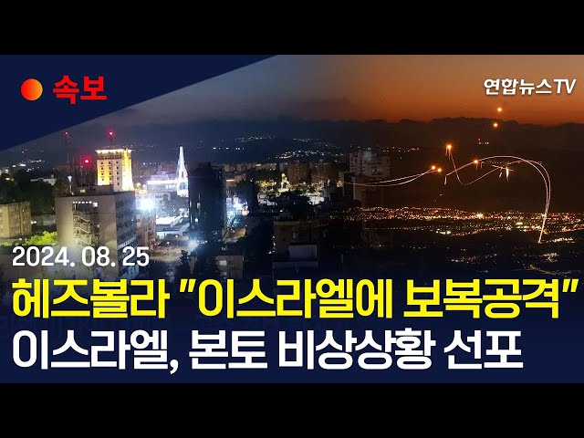 ⁣[속보] 헤즈볼라 "이스라엘에 보복 드론 공격 개시" | 이스라엘 "본토 비상상황" 선포…안보내각 소집 / 연합뉴스TV (YonhapnewsTV